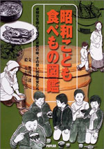 「昭和こども食べもの図鑑　卓袱台を囲んで食べた家族の味、その思い出の味覚たち」