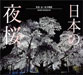 「日本の夜桜」