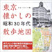 「東京懐かしの昭和30年代散歩地図」