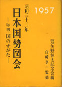 昭和三十二年日本国勢図会