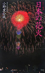 「日本の花火」