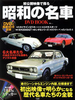 「初公開映像で蘇る昭和の名車DVD BOOK」
