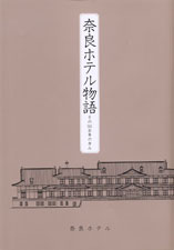 奈良ホテル物語